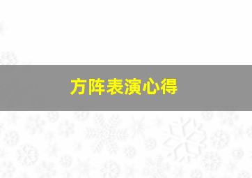 方阵表演心得