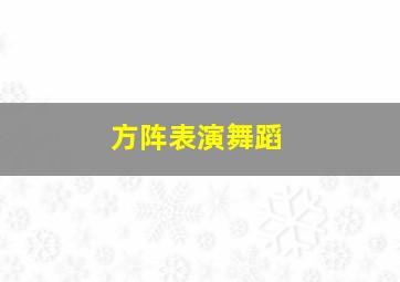 方阵表演舞蹈