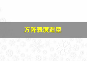 方阵表演造型