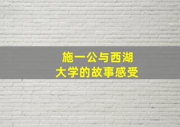 施一公与西湖大学的故事感受