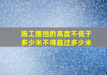 施工围挡的高度不低于多少米不得超过多少米