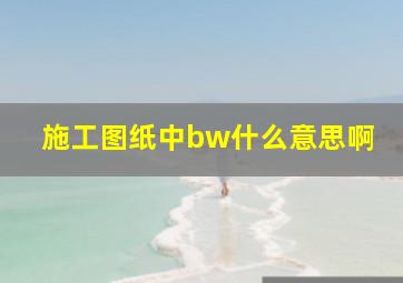 施工图纸中bw什么意思啊