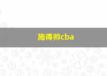 施得帅cba