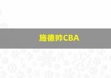 施德帅CBA