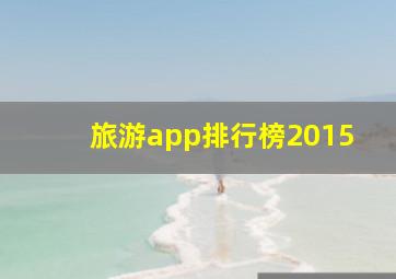 旅游app排行榜2015