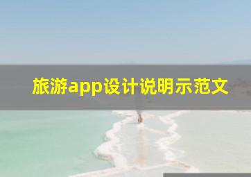 旅游app设计说明示范文