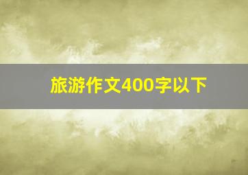 旅游作文400字以下