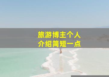 旅游博主个人介绍简短一点