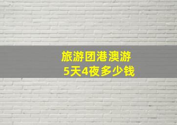 旅游团港澳游5天4夜多少钱