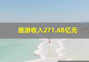 旅游收入271.68亿元