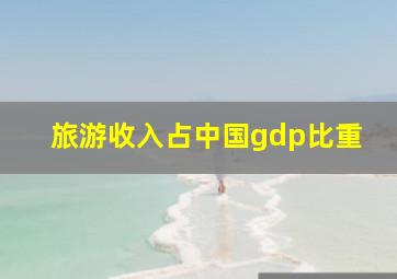 旅游收入占中国gdp比重