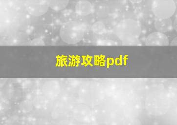 旅游攻略pdf