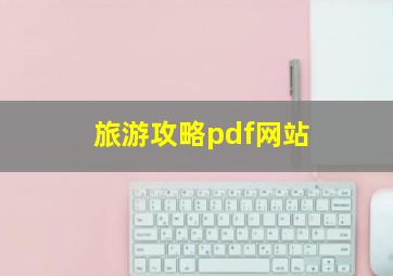 旅游攻略pdf网站