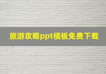 旅游攻略ppt模板免费下载