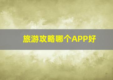 旅游攻略哪个APP好