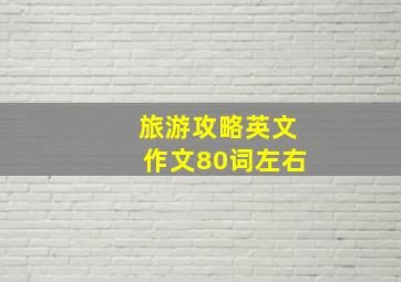 旅游攻略英文作文80词左右