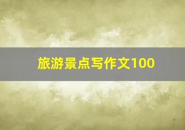 旅游景点写作文100