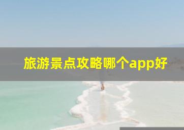 旅游景点攻略哪个app好