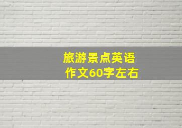 旅游景点英语作文60字左右