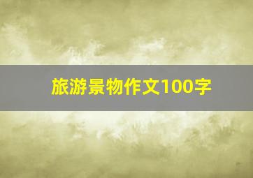 旅游景物作文100字