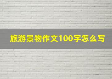 旅游景物作文100字怎么写