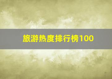 旅游热度排行榜100