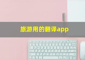 旅游用的翻译app