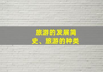 旅游的发展简史、旅游的种类