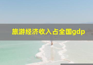 旅游经济收入占全国gdp