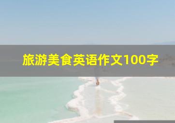 旅游美食英语作文100字