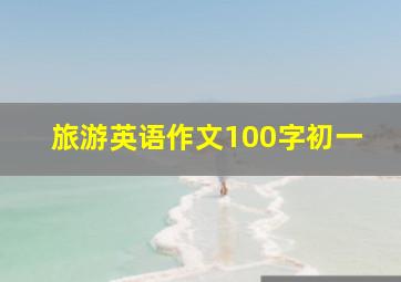 旅游英语作文100字初一