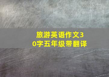 旅游英语作文30字五年级带翻译