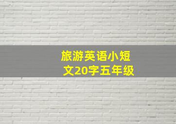 旅游英语小短文20字五年级