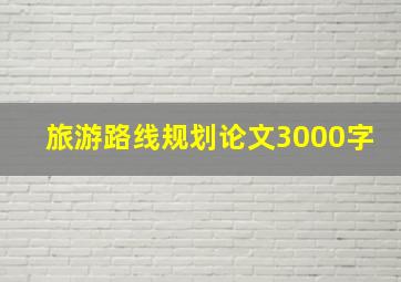 旅游路线规划论文3000字