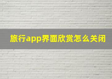 旅行app界面欣赏怎么关闭