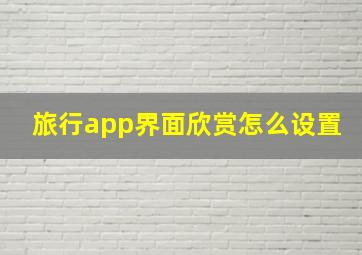 旅行app界面欣赏怎么设置