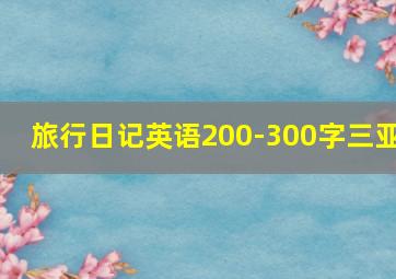 旅行日记英语200-300字三亚