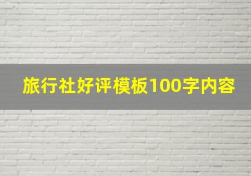 旅行社好评模板100字内容