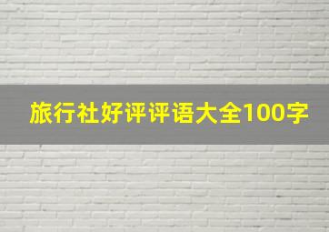 旅行社好评评语大全100字