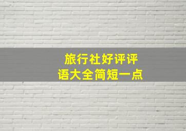 旅行社好评评语大全简短一点