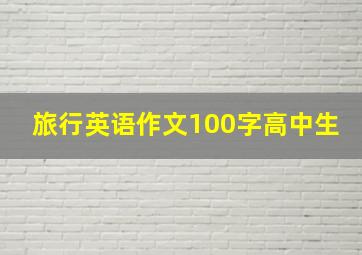 旅行英语作文100字高中生