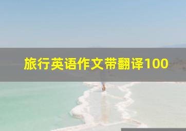 旅行英语作文带翻译100