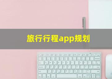 旅行行程app规划