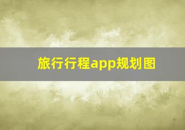 旅行行程app规划图