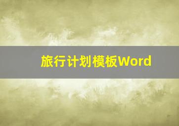 旅行计划模板Word