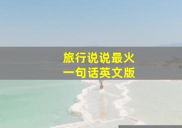 旅行说说最火一句话英文版