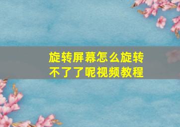 旋转屏幕怎么旋转不了了呢视频教程