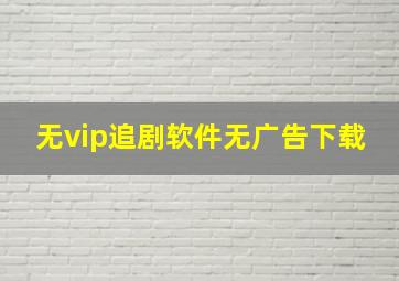 无vip追剧软件无广告下载