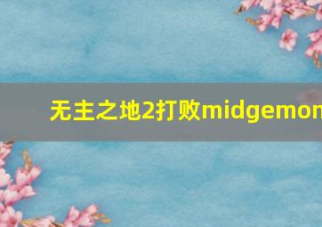 无主之地2打败midgemong