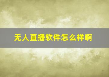 无人直播软件怎么样啊